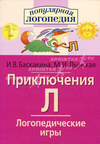 Логопедические игры. Приключения Л. Рабочая тетрадь для исправления недостатков произношения звука Л