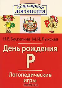 Логопедические игры. День рождения Р. Рабочая тетрадь для исправления недостатков произношения "Р"