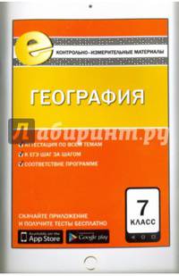 География. 7 класс. Контрольно-измерительные материалы. Е-класс. ФГОС