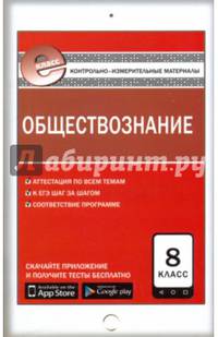 Обществознание. 8 класс. Контрольно-измерительные материалы. Е-класс. ФГОС