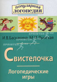 Логопедические игры. Свистелочка. Рабочая тетрадь для исправления недостатков произношения звука С - (Серия: Внимание: дети!)