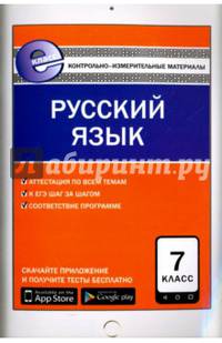 Русский язык. 7 класс. Контрольно-измерительные материалы. Е-класс. ФГОС