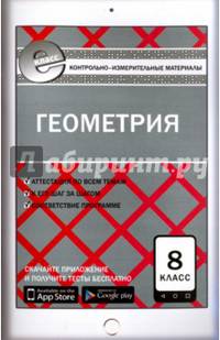 Геометрия. 8 класс. Контрольно-измерительные материалы. Е-класс. ФГОС