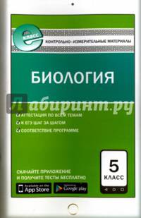 Биология. 5 класс. Контрольно-измерительные материалы. Е-класс. ФГОС