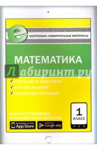 Математика. 1 класс. Контрольно-измерительные материалы. Е-класс. ФГОС
