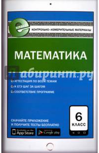 Математика. 6 класс. Контрольно-измерительные материалы. Е-класс. ФГОС
