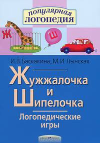 Логопедические игры. Жужжалочка и Шипелочка. Рабочая тетрадь для исправления недостатков произношения звуков Ж и Ш .