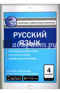 Русский язык. 4 класс. Контрольно-измерительные материалы. Е-класс. ФГОС