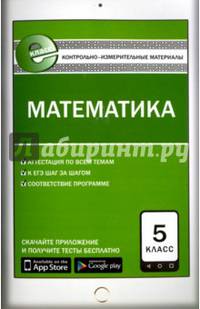 Математика. 5 класс. Контрольно-измерительные материалы. Е-класс. ФГОС