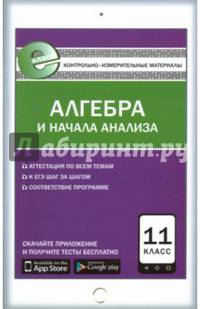 Алгебра и начала анализа. 11 класс. Контрольно-измерительные материалы. Е-класс. ФГОС