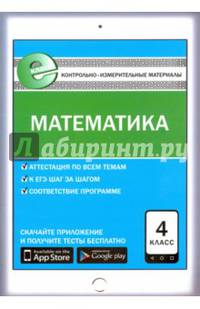 Математика. 4 класс. Контрольно-измерительные материалы. Е-класс. ФГОС