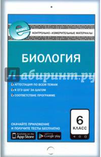 Биология. 6 класс. Контрольно-измерительные материалы. Е-класс. ФГОС