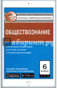 Обществознание. 6 класс. Контрольно-измерительные материалы. Е-класс. ФГОС