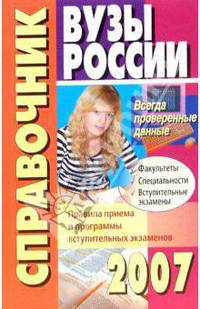 Вузы России. Справочник. 2007 год
