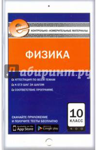 Физика. 10 класс. Контрольно-измерительные материалы. Е-класс. ФГОС