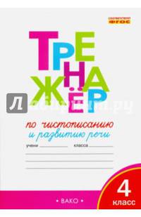 Тренажёр по чистописанию и развитию речи. 4 класс. ФГОС