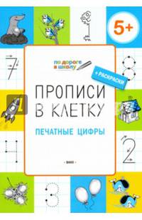 Прописи в клетку. Печатные цифры. Тетрадь для занятий с детьми 5-7 лет