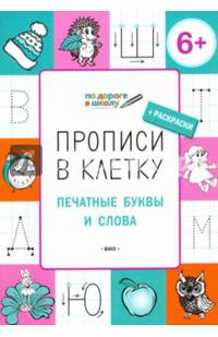 Прописи в клетку. Печатные буквы и слова. Тетрадь для занятий с детьми 6-7 лет