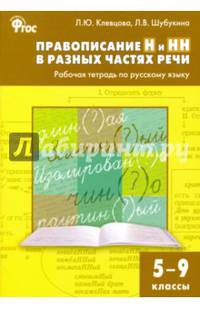 Правописание Н и НН в разных частях речи. Рабочая тетрадь по русскому языку. 5-9 классы. ФГОС