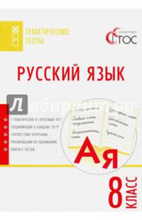 Русский язык. Тематические тесты. 8 класс. ФГОС