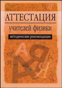 Аттестация учителей физики. Методические рекомендации