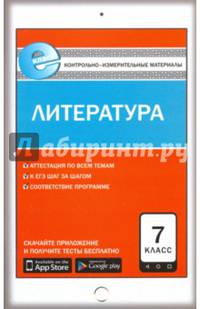 Литература. 7 класс. Контрольно-измерительные материалы. Е-класс. ФГОС