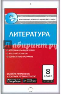 Литература. 8 класс. Контрольно-измерительные материалы. Е-класс. ФГОС