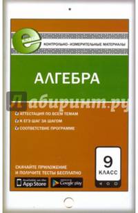 Алгебра. 9 класс. Контрольно-измерительные материалы. Е-класс. ФГОС