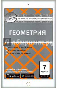 Геометрия. 7 класс. Контрольно-измерительные материалы. Е-класс. ФГОС
