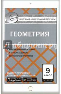 Геометрия. 9 класс. Контрольно-измерительные материалы. Е-класс. ФГОС