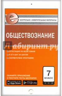 Обществознание. 7 класс. Контрольно-измерительные материалы. Е-класс. ФГОС