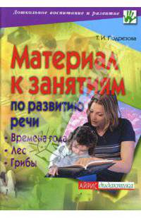 Материал к занятиям по развитию речи. Времена года. Лес. Грибы