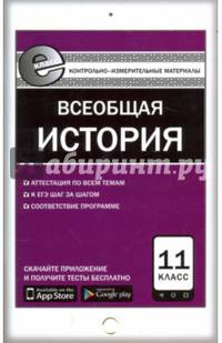 Всеобщая история. Новейшая история. 11 класс. Контрольно-измерительные материалы. Е-класс. ФГОС