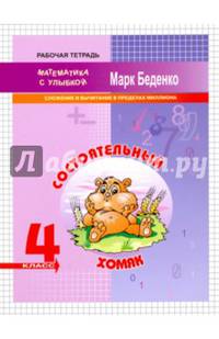 Состоятельный хомяк: сложение и вычитание в пределах миллиона. Рабочая тетрадь. 4 класс. ФГОС