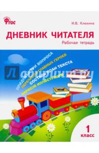 Дневник читателя. 1 класс. ФГОС