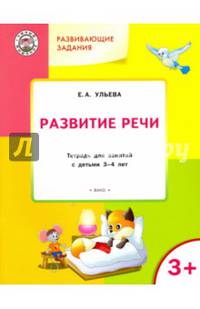 Развитие речи. Развивающие задания. Тетрадь для занятий с детьми 3-4 лет