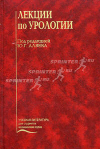 Лекции по урологии. Учебное пособие. Гриф УМО по медицинскому образованию (+ CD-ROM)