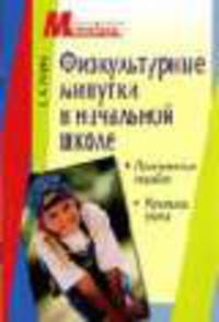 Физкультурные минутки в начальной школе. Практическое пособие