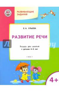 Развитие речи. Тетрадь для занятий с детьми 4-5 лет. ФГОС