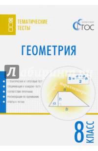 Геометрия. 8 класс. Тематические тесты. ФГОС