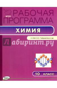 Химия. 10 класс. Рабочая программа к УМК О.С. Габриеляна. ФГОС