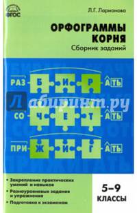 Русский язык. 5-9 классы. Орфограммы корня. Сборник заданий. ФГОС