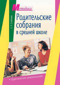 Родительские собрания в средней школе - (Серия: Методика)
