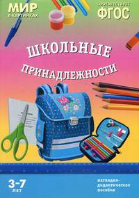 Мир в картинках. 'Школьные принадлежности'. Наглядно-дидактическое пособие. 3-7 лет. ФГОС
