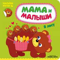 Мама и малыши. В лесу. (Наклейки внутри)