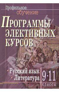 Программы элективных курсов. Русский язык. Литература. 9-11 классы / Сост., предисл., под общ. ред. С.А.Войтас. - (Серия: Профильное обучение)