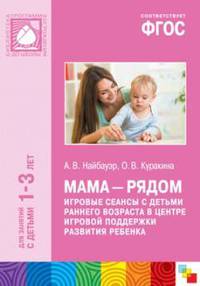 ФГОС Мама - рядом. Игровые сеансы с детьми ранненго возраста в центре игровой поддержки развития