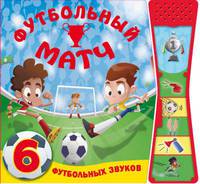 Книжки со звуками. Футбольный матч