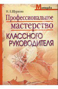 Профессиональное мастерство классного руководителя