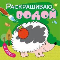 Раскрашиваю водой. В лесу
